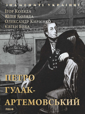 cover image of Петро Гулак-Артемовський